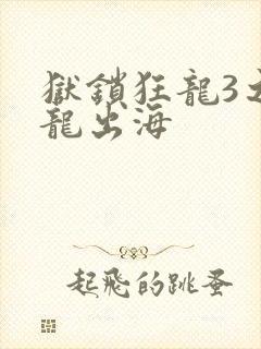 狱锁狂龙3之潜龙出海