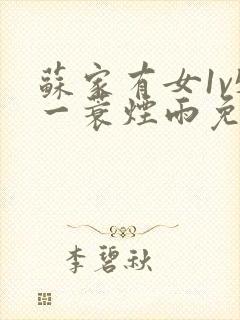 苏家有女1v5一蓑烟雨免费阅读