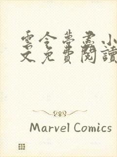 云令梦尽小说全文免费阅读