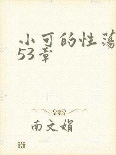 小可的性荡生活53章