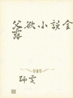 父欲小说金银花露