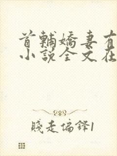 首辅娇妻有空间小说全文在线阅读