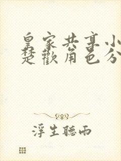 皇家共享小公主楚欢角色分析