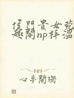 侯门贵女菀菀笔趣阁np梓温