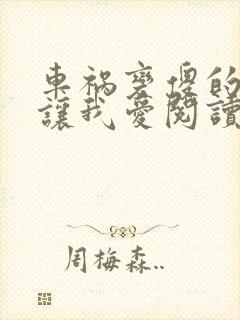 车祸变傻的妈妈让我爱阅读封面