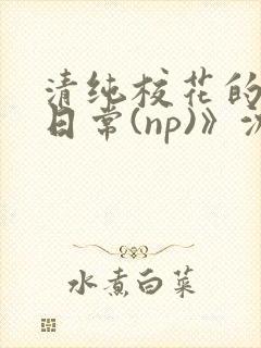 清纯校花的被肉日常(np)》沈柔
