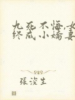 九死不悔,女帝终成小娇妻小说