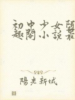 初中少女堕落笔趣阁小说最新章节更封面