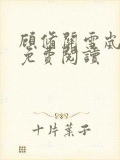 顾修关雪岚全文免费阅读