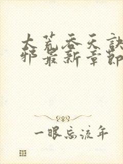 太荒吞天诀柳无邪最新章节更新时间