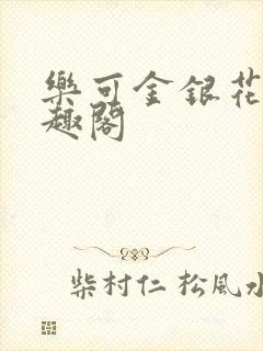 乐可金银花露笔趣阁