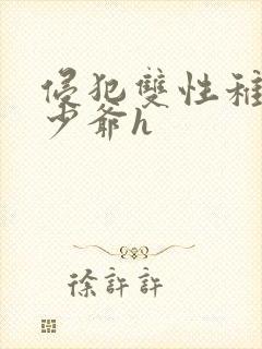 侵犯双性稚嫩小少爷h