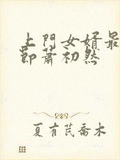 上门女婿最新章节萧初然