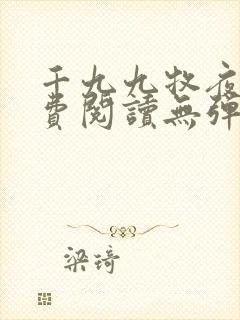 千九九牧夜霄免费阅读无弹窗小说