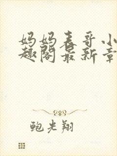 妈妈表哥小说笔趣阁最新章节更新