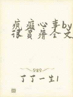 疯癫心事by夜很贫瘠全文免费阅读笔趣阁