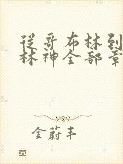 从哥布林到哥布林神全部章节封面