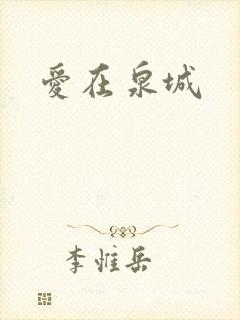 爱在泉城
