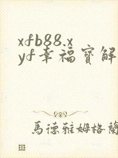 xfb88.xyf幸福宝解锁版