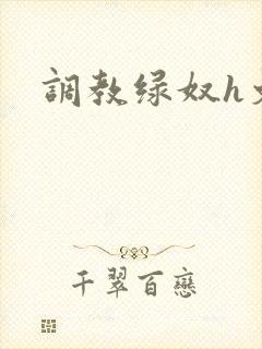 调教绿奴h文