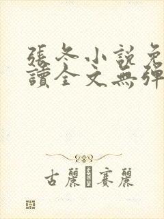 张冬小说免费阅读全文无弹窗