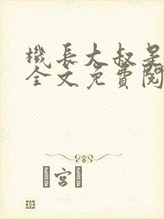 机长大叔是饿狼全文免费阅读笔趣阁小说