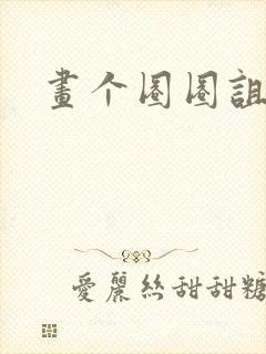 画个圈圈诅咒你