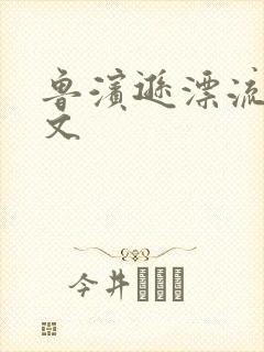 鲁滨逊漂流记全文封面