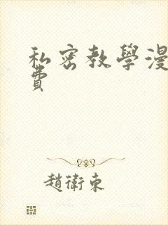 私密教学漫画免费