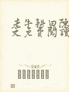 老牛耕田陈雪全文免费阅读笔趣阁