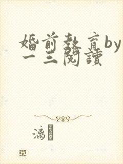 婚前教育by鱼一三阅读
