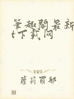 笔趣阁最新txt下载网