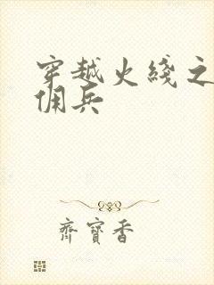 穿越火线之最强佣兵