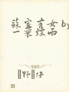 苏家有女 by一蓑烟雨