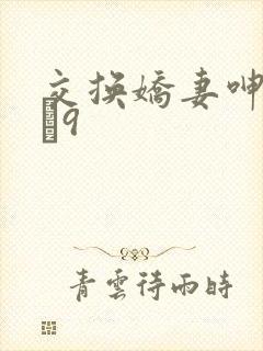 交换娇妻呻吟1–9