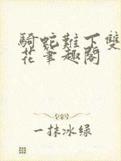 骑蛇难下双金银花笔趣阁封面