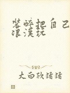 装醉把自己给流浪汉玩封面