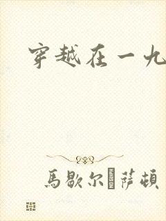 穿越在一九五零