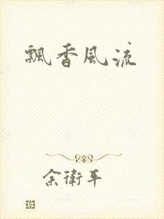 飘香风流