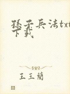 孙子兵法txt下载