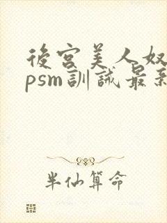 后宫美人奴(npsm训诫最新章节封面