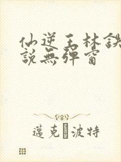 仙逆王林铁柱小说无弹窗