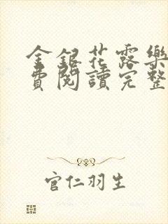 金银花露乐可免费阅读完整版笔趣封面