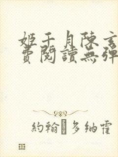 姬千月陈玄策免费阅读无弹窗小说封面