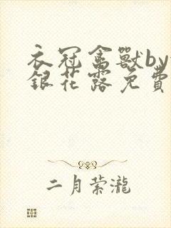 衣冠禽兽by金银花露免费阅读