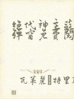 绝代神主苏莫无弹窗免费阅读封面