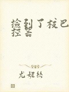 捡到了校巴的遥控器封面