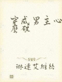 穿成男主心魔怎么破封面