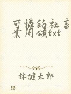 可怜的社畜 商业周颂txt