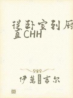 从卧室到厨房一直CHH封面